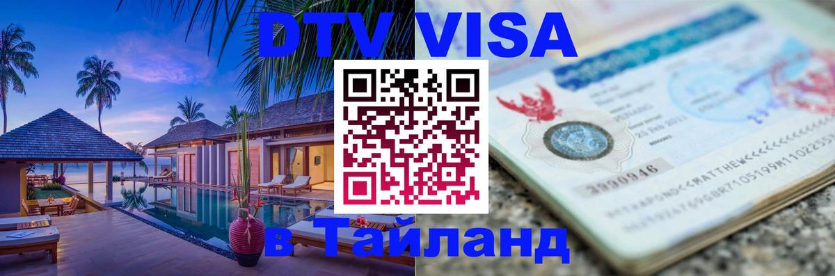 DTV виза Тайланд 